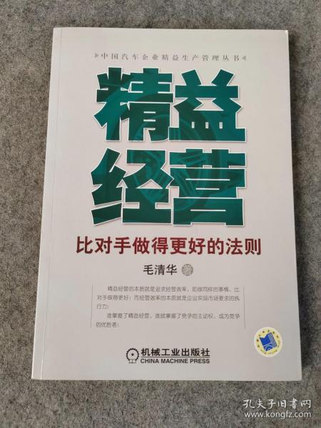 精益经营：比对手做得更好的法则