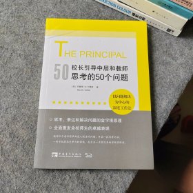 校长引导中层和教师思考的50个问题