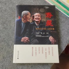 寿星：桂林百岁老人的故事