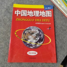 中国地理地图 学生专用版（2开）