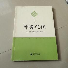 师者之规 小学教师专业标准细考