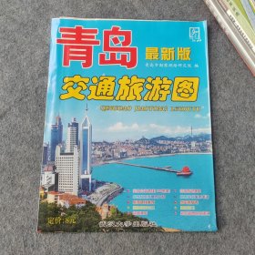 青岛交通旅游图（2开）