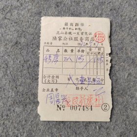 老票证：1972年昆山县陆家公社服务商店住宿费发票