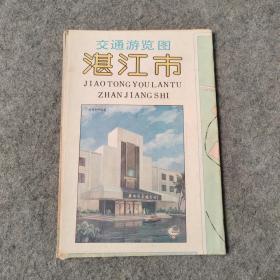 湛江市交通游览图 1986年版（4开）