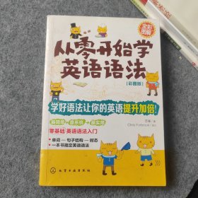 从零开始学英语语法（彩图版）