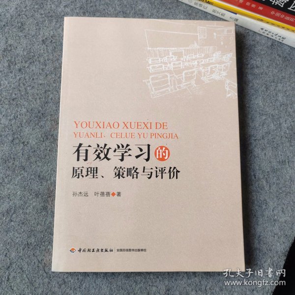 有效学习的原理、策略与评价