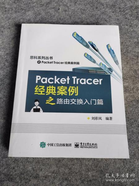 Packet Tracer经典案例之路由交换入门篇