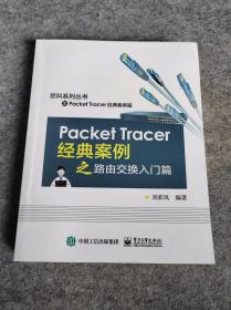 Packet Tracer经典案例之路由交换入门篇