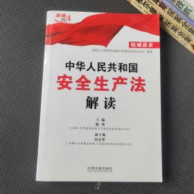中华人民共和国安全生产法解读（权威读本）