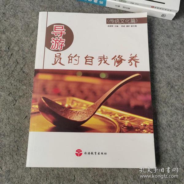 导游员的自我修养（传统文化篇）