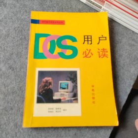 微机操作系统系列丛书 DOS用户必读