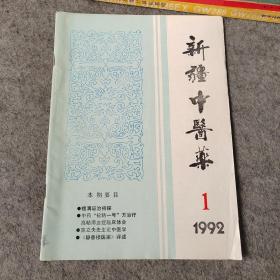 新疆中医药1992年第1期