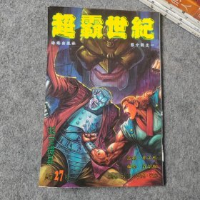 超霸世纪 总第27回（经典漫画）