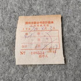 老单据 1970年昆明市新华书店计数单