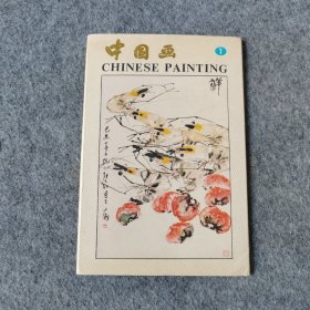 1986年  中国画（1）明信片 9张合售