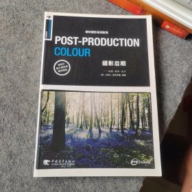 国际摄影基础教程 POST-PRODUCTION COLOUR 摄影后期：拍摄 修饰 洗印