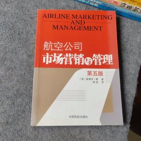 航空公司市场营销与管理 第五版