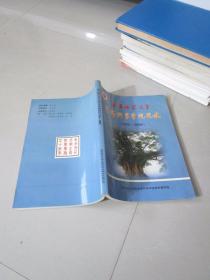 西华师范大学生命科学学院院史1956-2006