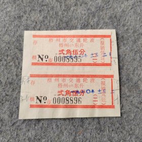 七十年代旧船票2张：1970年梧州市交通轮渡 梧州-东升