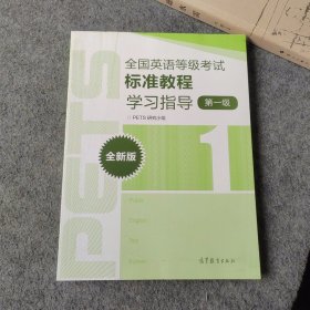 全国英语等级考试标准教程学习指导 第一级 全新版