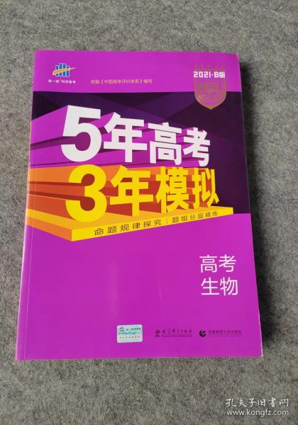 2017B版专项测试 高考生物 5年高考3年模拟（全国卷2、3及海南适用）五年高考三年模拟 曲一线