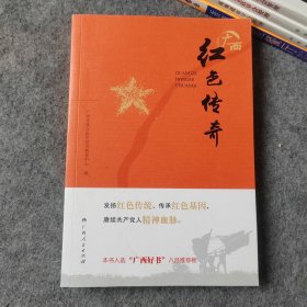 广西红色传奇