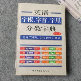 英语字根 字首 字尾分类字典