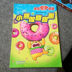 爆笑数学漫画：小熊做甜甜圈