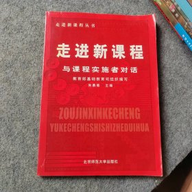 走进新课程 与课程实施者对话