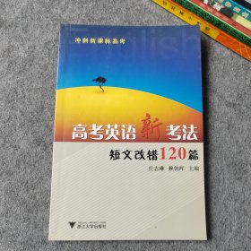 高考英语新考法短文改错120篇