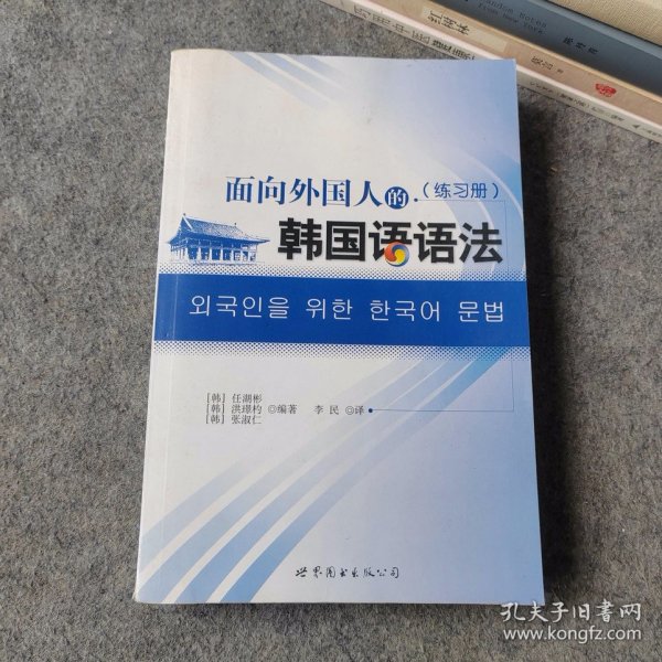 面向外国人的韩国语语法（韩国延世大学语学堂专家精心打造，实学实用，含练习册）