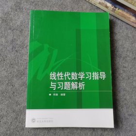 线性代数学习指导与习题解析