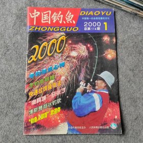 中国钓鱼2000年第1期