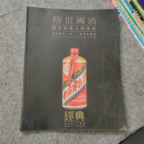 南京经典2013秋季拍卖会 传世国酒 国香馆藏名酒专场（图录画册）