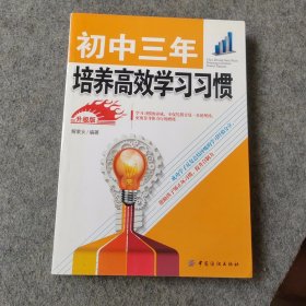 初中三年 培养高效学习习惯 升级版