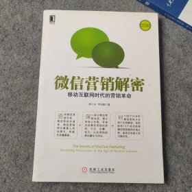 微信营销解密 移动互联网时代的营销革命