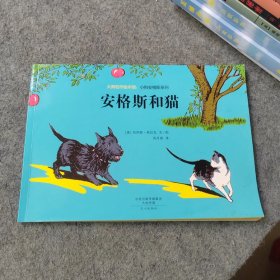 儿童绘本：大师名作绘本馆小狗安格斯系列 安格斯和猫