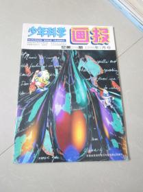 少年科学画报1996年2月号