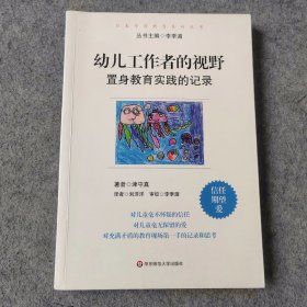 日本学前教育系列丛书：幼儿工作者的视野 置身教育实践的记录