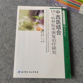 中西医结合10个病种临床康复治疗研究