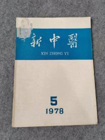 新中医1978年第5期