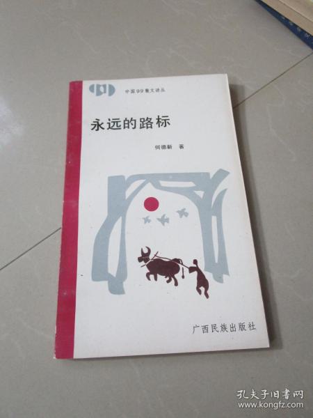 中国99散文诗丛 永远的路标