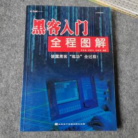 黑客入门全程图解 披露黑客练功全过程（无光盘）