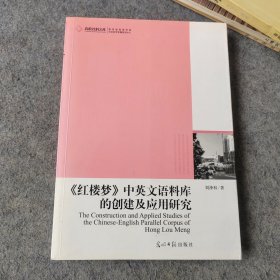 《红楼梦》中英文语料库的创建及应用研究