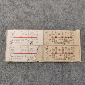 七十年代老火车票4张：1970年沈阳-北京 北京-长沙