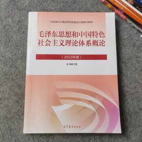 毛泽东思想和中国特色社会主义理论体系概论2023年版