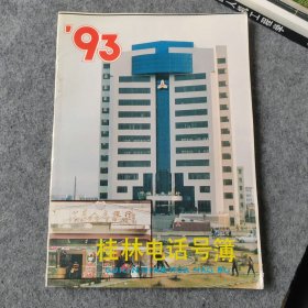 1993桂林电话号簿
