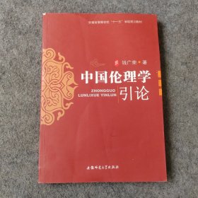 中国伦理学引论