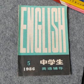 中学生英语辅导1986年第5期