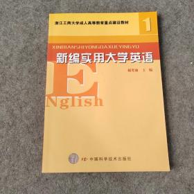 新编实用大学英语1